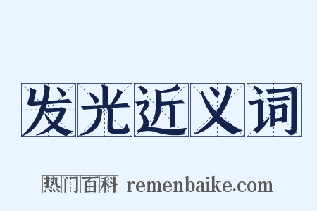 发光近义词是什么意思的图片